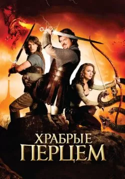 Храбрые перцем (2010) — смотреть онлайн