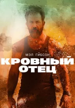 Кровный отец (2015) — смотреть онлайн