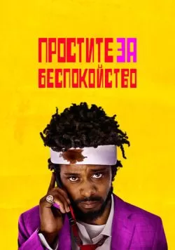 Простите за беспокойство (2018) — смотреть онлайн