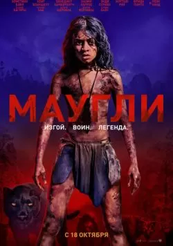 Маугли (2018) — смотреть онлайн