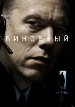 Виновный (2017) — смотреть онлайн