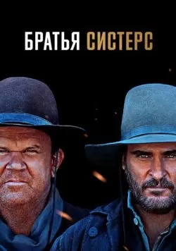 Братья Систерс (2018) — смотреть онлайн