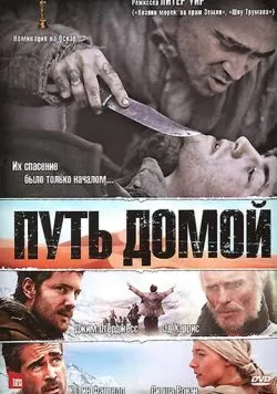 Путь домой (2010) — смотреть онлайн