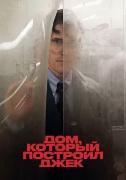 Дом, который построил Джек (2018) — смотреть онлайн