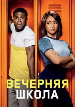 Вечерняя школа (2018) — смотреть онлайн