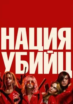 Нация убийц (2018) — смотреть онлайн