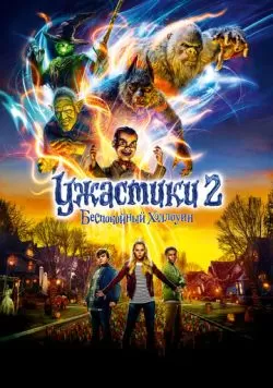 Ужастики 2: Беспокойный Хэллоуин (2018) — смотреть онлайн