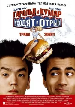 Гарольд и Кумар уходят в отрыв (2004) — смотреть онлайн