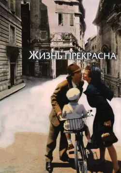 Жизнь прекрасна (1997) — смотреть онлайн