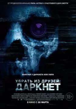 Убрать из друзей: Даркнет (2018) — смотреть онлайн