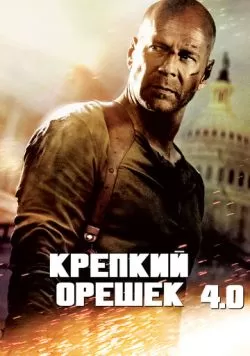 Крепкий орешек 4.0 (2007) — смотреть онлайн