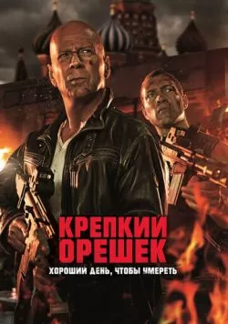 Крепкий орешек: Хороший день, чтобы умереть (2013) — смотреть онлайн