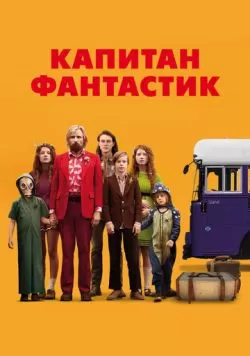 Капитан Фантастик (2016) — смотреть онлайн