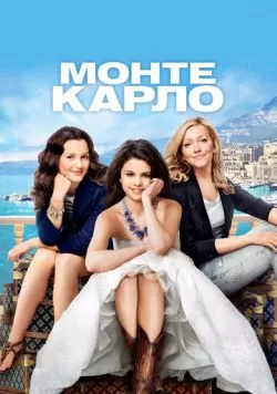 Монте-Карло (2011) — смотреть онлайн