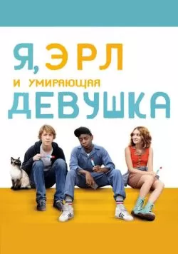 Я, Эрл и умирающая девушка (2015) — смотреть онлайн