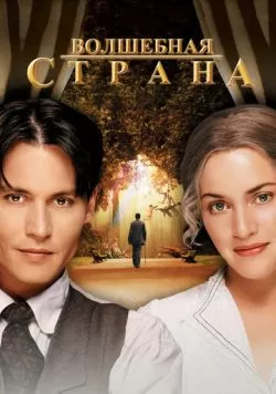 Волшебная страна (2004) — смотреть онлайн