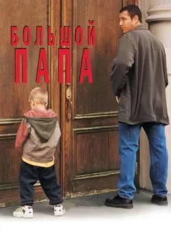 Большой папа (1999) — смотреть онлайн