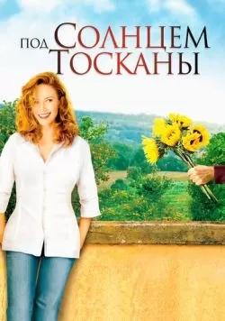 Под солнцем Тосканы (2003) — смотреть онлайн