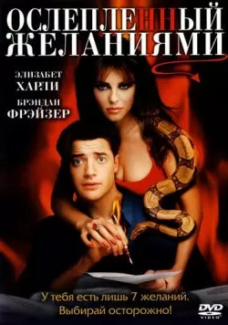 Ослепленный желаниями (2000) — смотреть онлайн