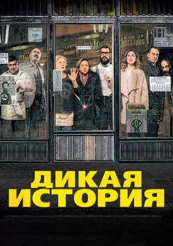 Дикая история (2016) — смотреть онлайн