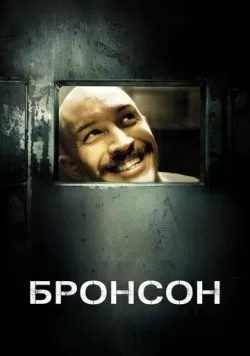 Бронсон (2008) — смотреть онлайн