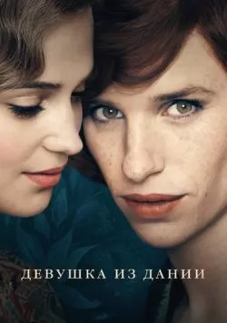 Девушка из Дании (2015) — смотреть онлайн