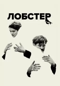 Лобстер (2015) — смотреть онлайн