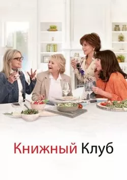 Книжный клуб (2018) — смотреть онлайн