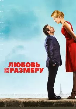 Любовь не по размеру (2016) — смотреть онлайн