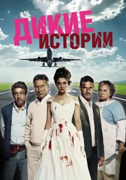 Дикие истории (2014) — смотреть онлайн