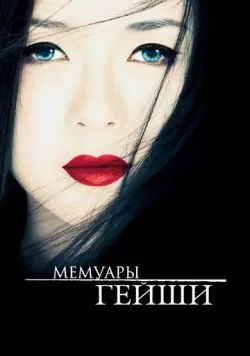 Мемуары гейши (2005) — смотреть онлайн