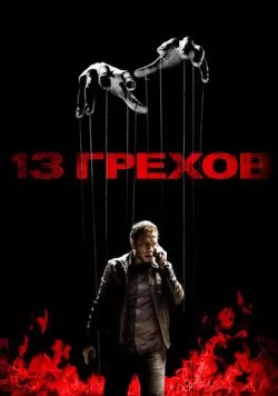 13 грехов (2013) — смотреть онлайн