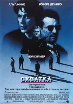 Схватка (1995) — смотреть онлайн