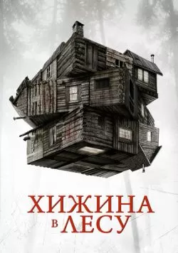 Хижина в лесу (2011) — смотреть онлайн