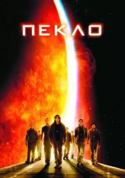 Пекло (2007) — смотреть онлайн