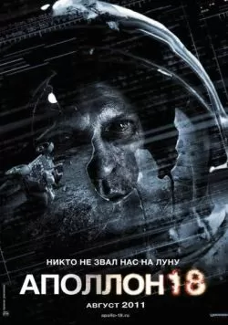 Аполлон 18 (2011) — смотреть онлайн