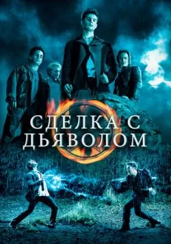 Сделка с дьяволом (2006) — смотреть онлайн