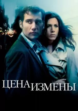 Цена измены