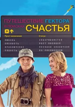 Путешествие Гектора в поисках счастья (2014) — смотреть онлайн