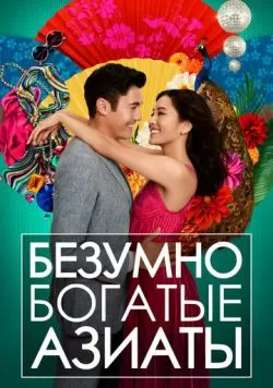 Безумно богатые азиаты (2018) — смотреть онлайн