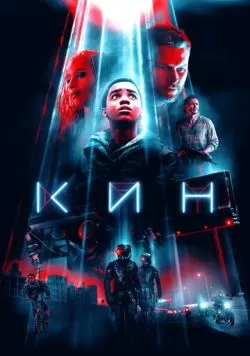 Кин (2017) — смотреть онлайн