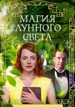 Магия лунного света (2014) — смотреть онлайн