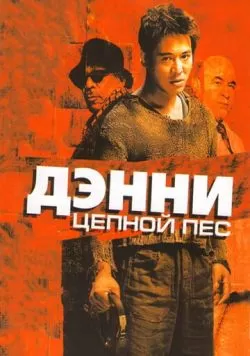 Дэнни Цепной пес (2005) — смотреть онлайн