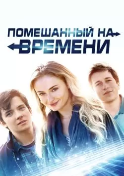 Помешанный на времени (2017) — смотреть онлайн