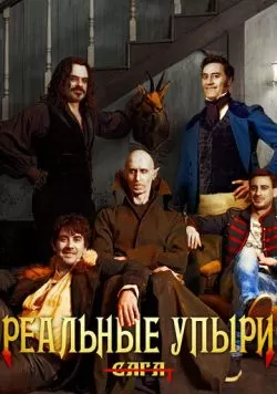 Реальные упыри (2014) — смотреть онлайн