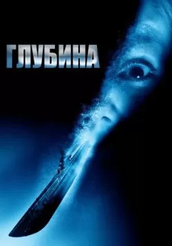 Глубина (2002) — смотреть онлайн