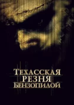 Техасская резня бензопилой (2003) — смотреть онлайн