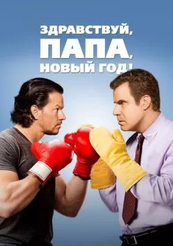 Здравствуй, папа, Новый год! (2015) — смотреть онлайн