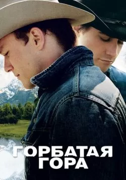 Горбатая гора (2005) — смотреть онлайн