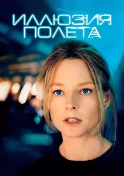 Иллюзия полета (2005) — смотреть онлайн